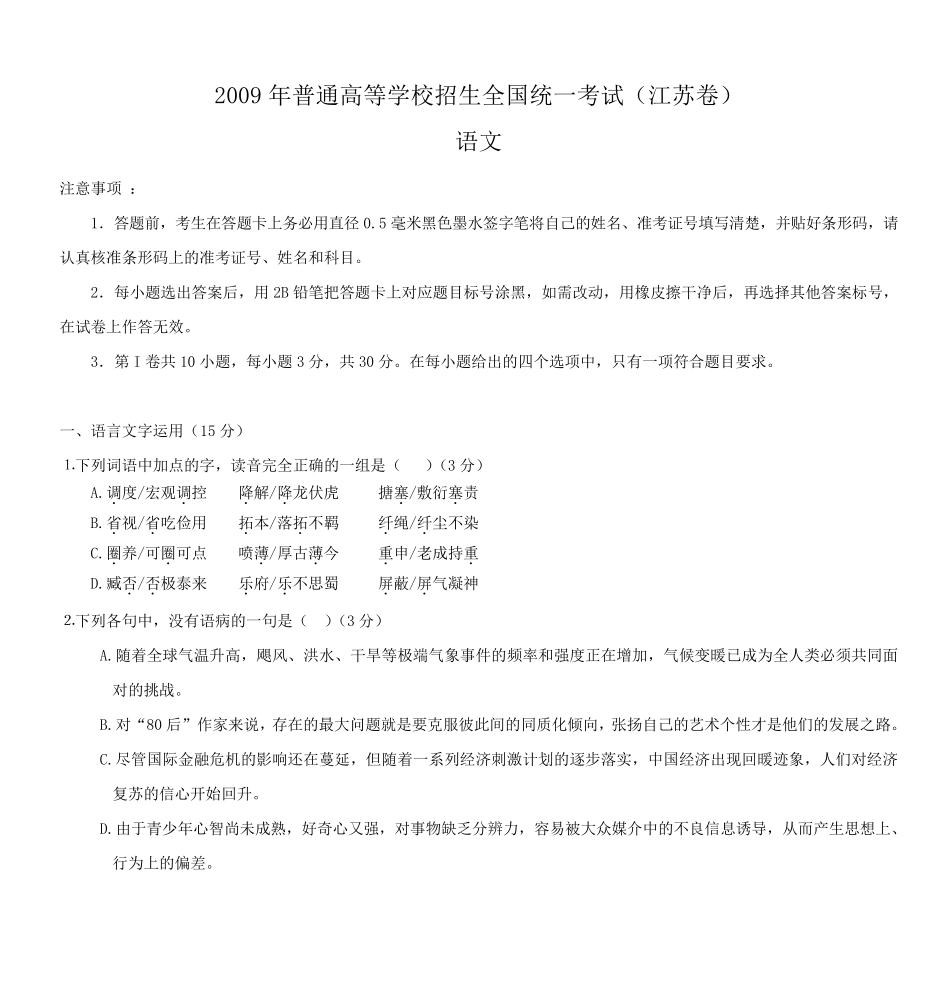 2009年高考语文试题及答案(江苏卷)_第1页