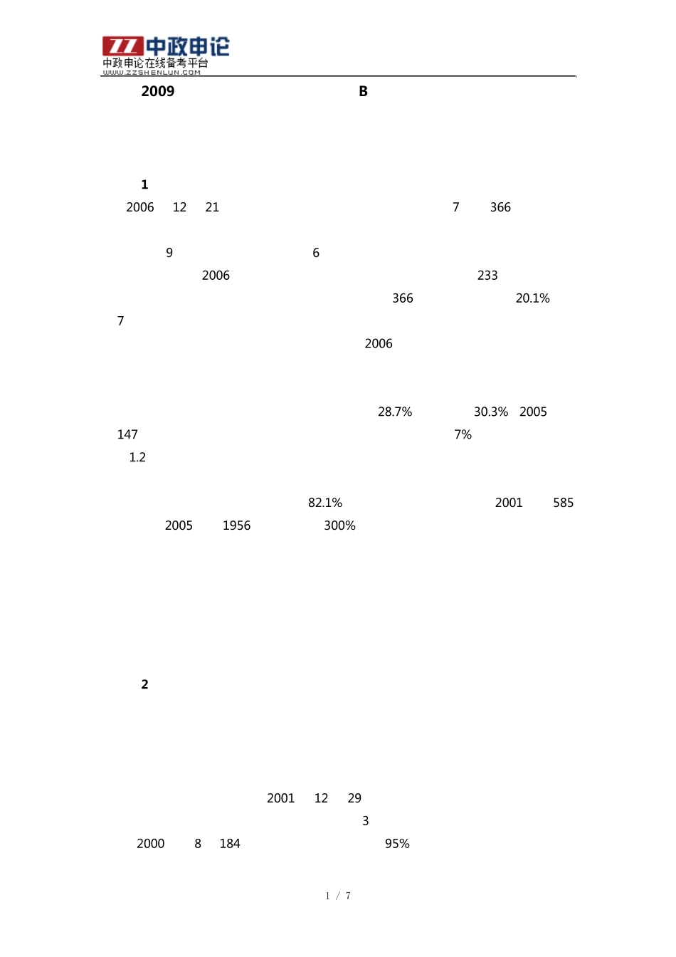 2009年黑龙江公务员考试申论真题B卷：产品质量免检制度专题_第1页