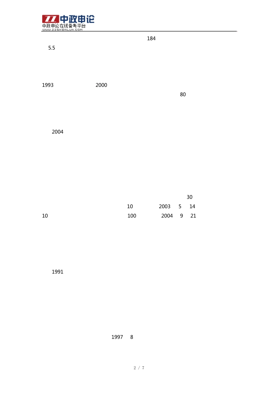 2009年黑龙江公务员考试申论真题B卷：产品质量免检制度专题_第2页