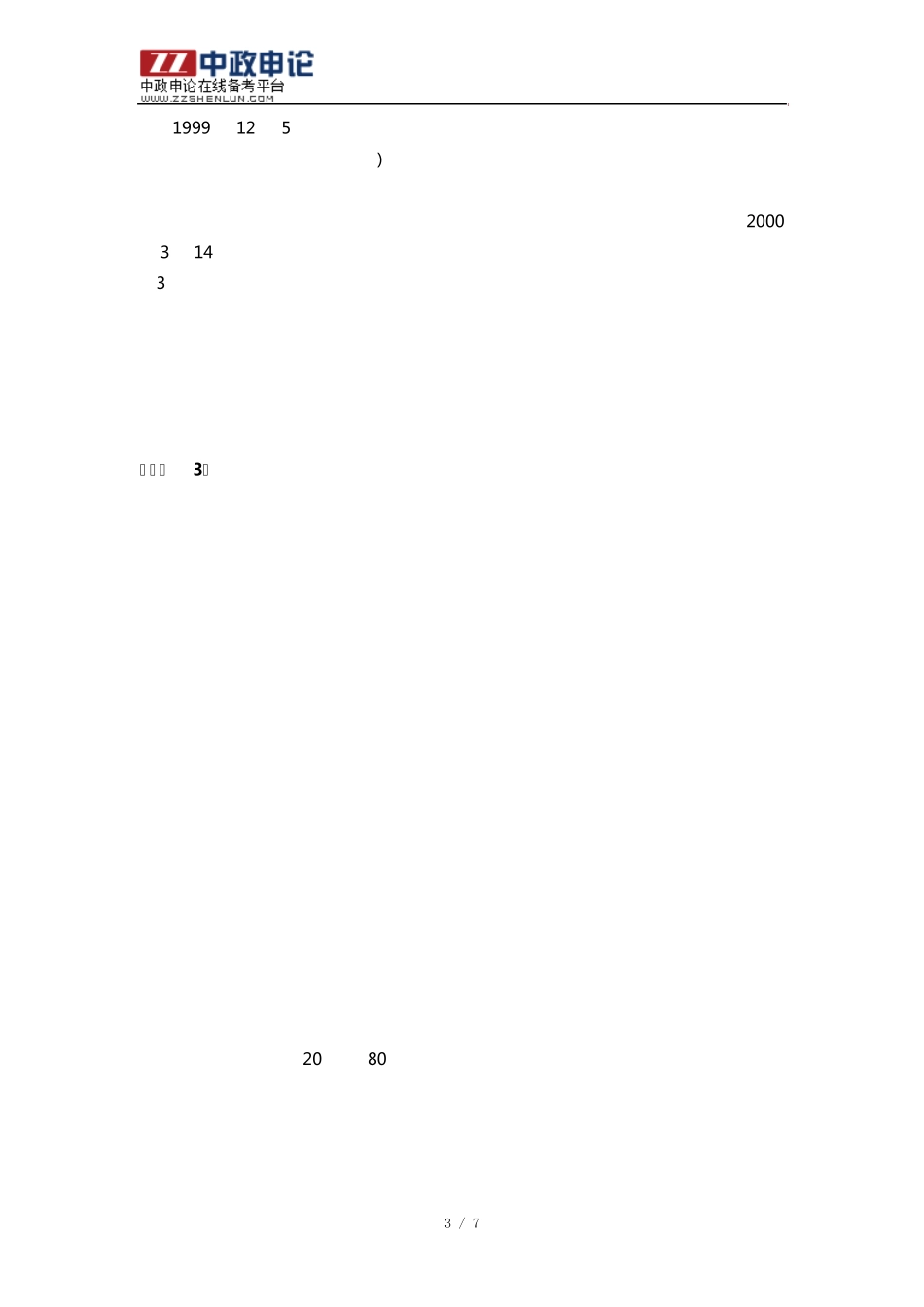 2009年黑龙江公务员考试申论真题B卷：产品质量免检制度专题_第3页