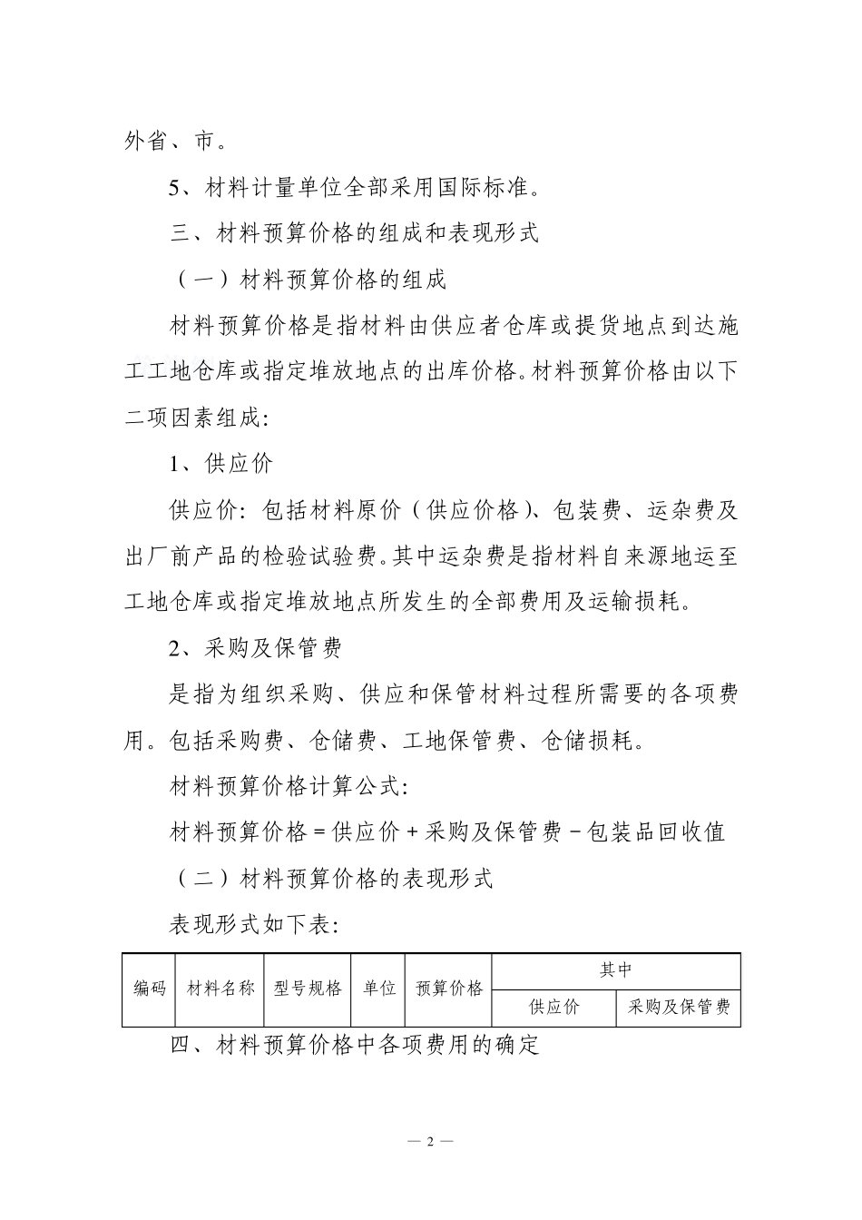2009年黑龙江省建筑工程地区材料预算价格编制办法_secret_第2页
