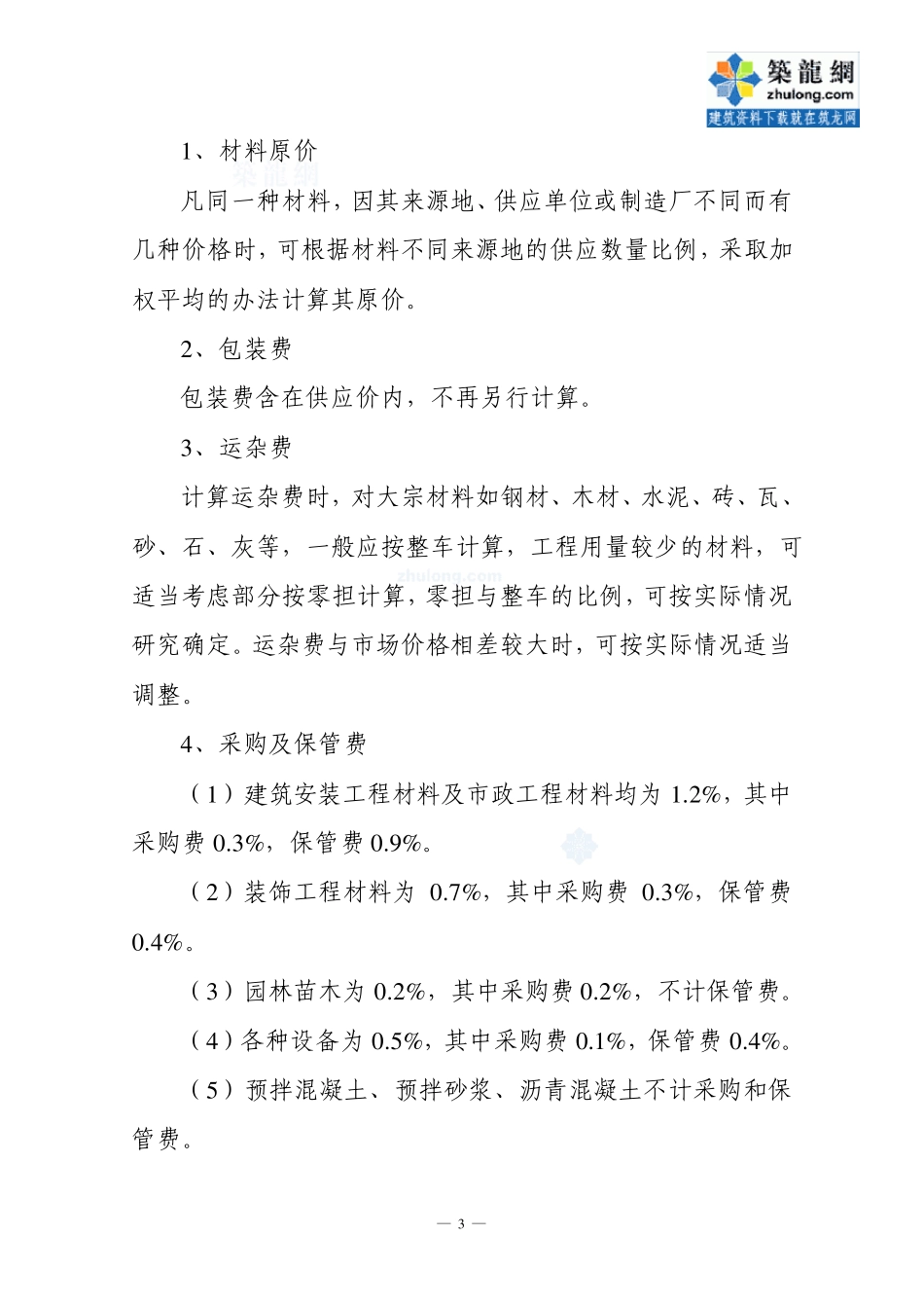 2009年黑龙江省建筑工程地区材料预算价格编制办法_secret_第3页