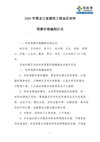 2009年黑龙江省建筑工程地区材料预算价格编制办法_secret