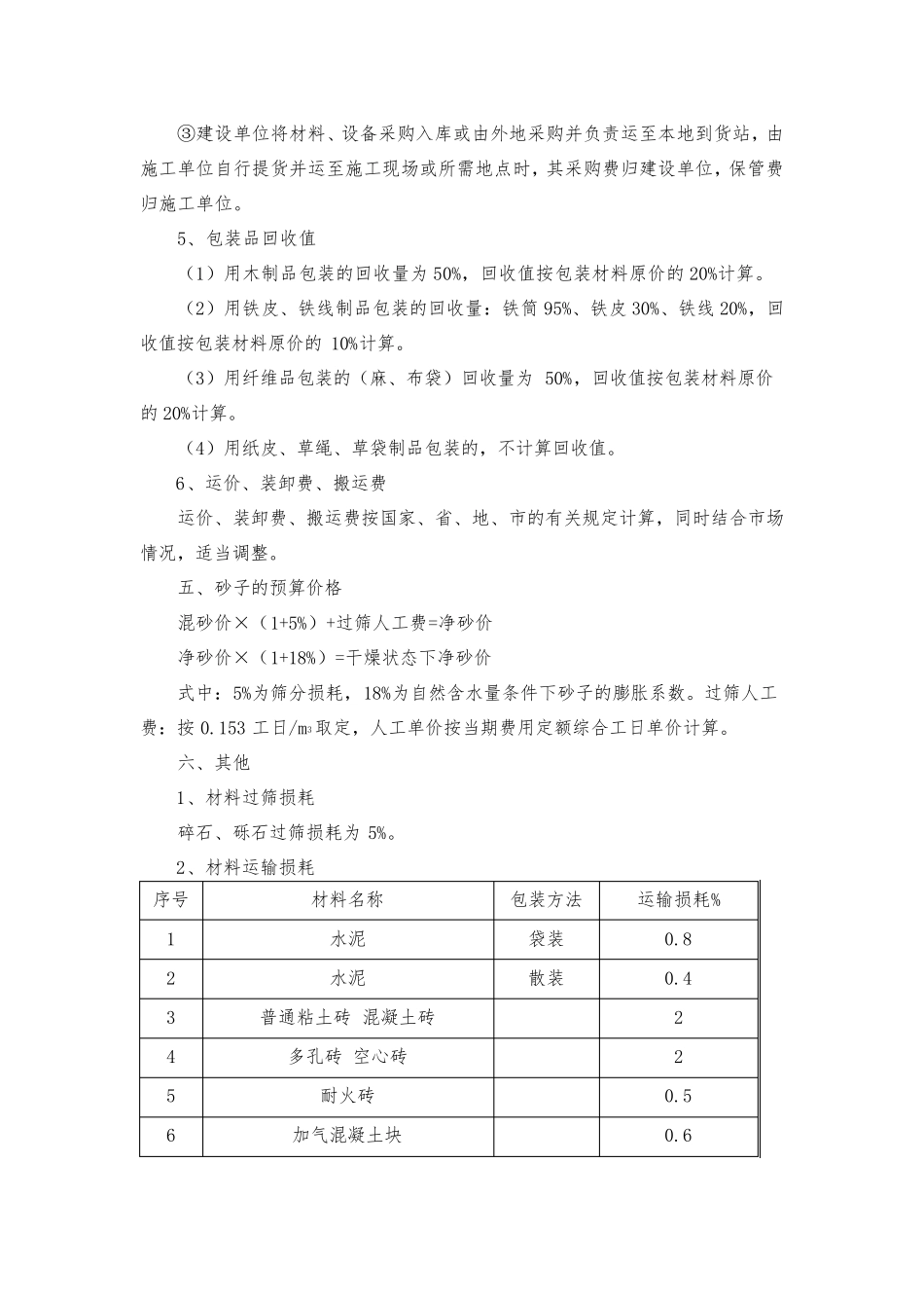 2009年黑龙江省建筑工程地区材料预算价格编制办法_第3页