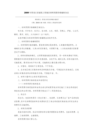 2009年黑龙江省建筑工程地区材料预算价格编制办法