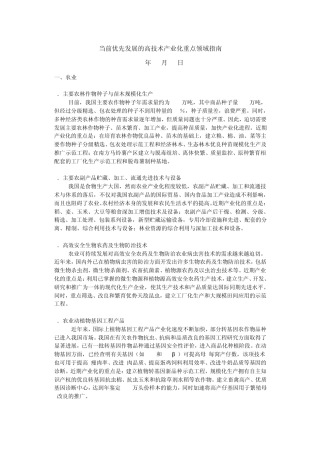 2009当前优先发展的高技术产业化重点领域指南