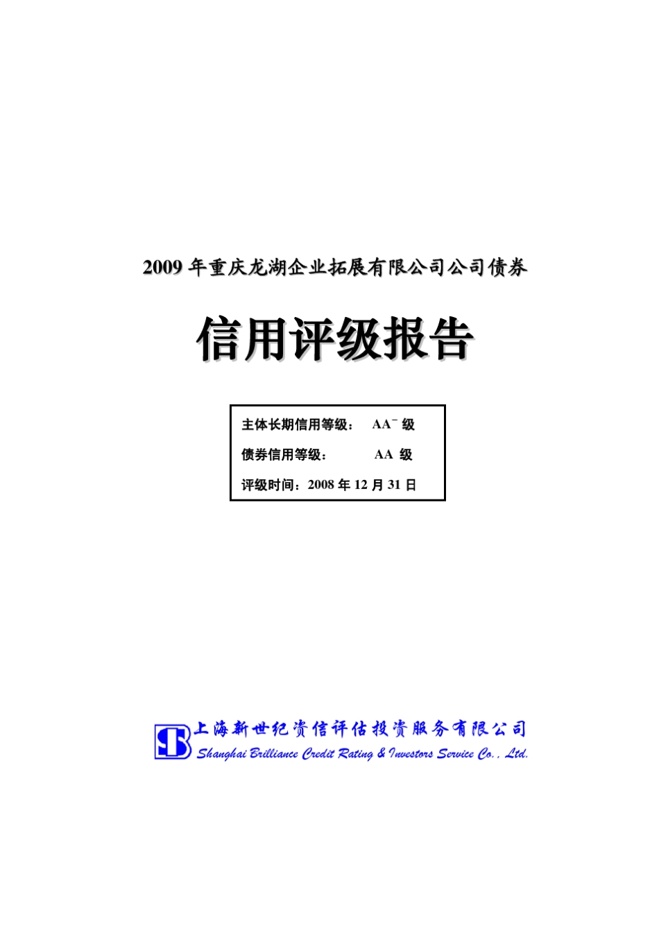 2009年龙湖地产企业债信用评级报告信用评级报告_第1页