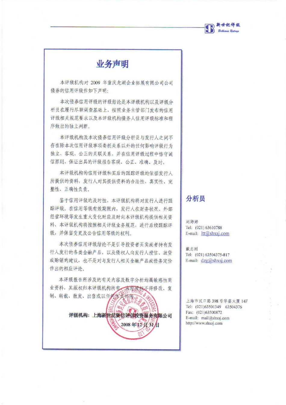 2009年龙湖地产企业债信用评级报告信用评级报告_第2页