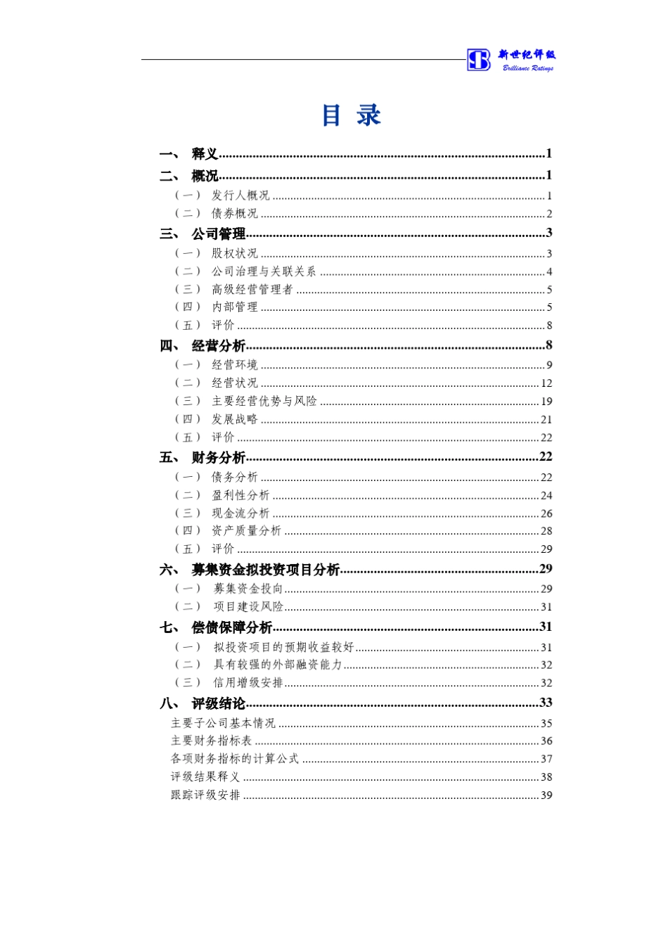 2009年龙湖地产企业债信用评级报告信用评级报告_第3页