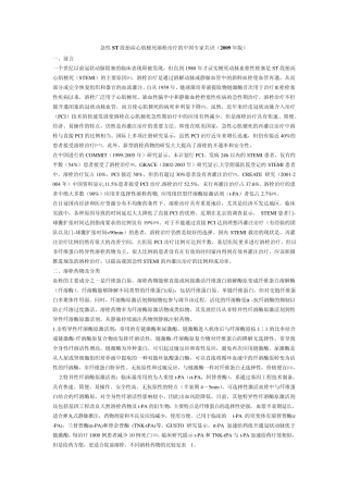 2009急性ST段抬高心肌梗死溶栓治疗的中国专家共识