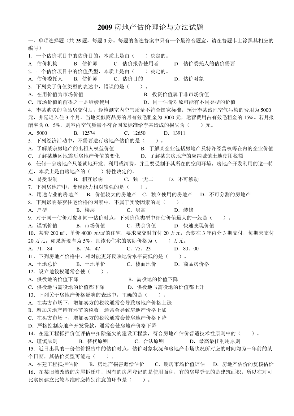 2009房产估价理论与方法考试真题解答_第1页