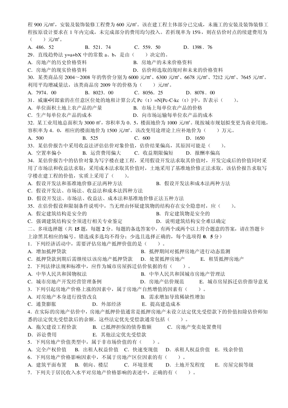 2009房产估价理论与方法考试真题解答_第3页