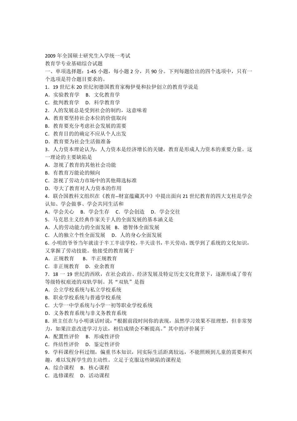 2009教育学考研真题_第1页