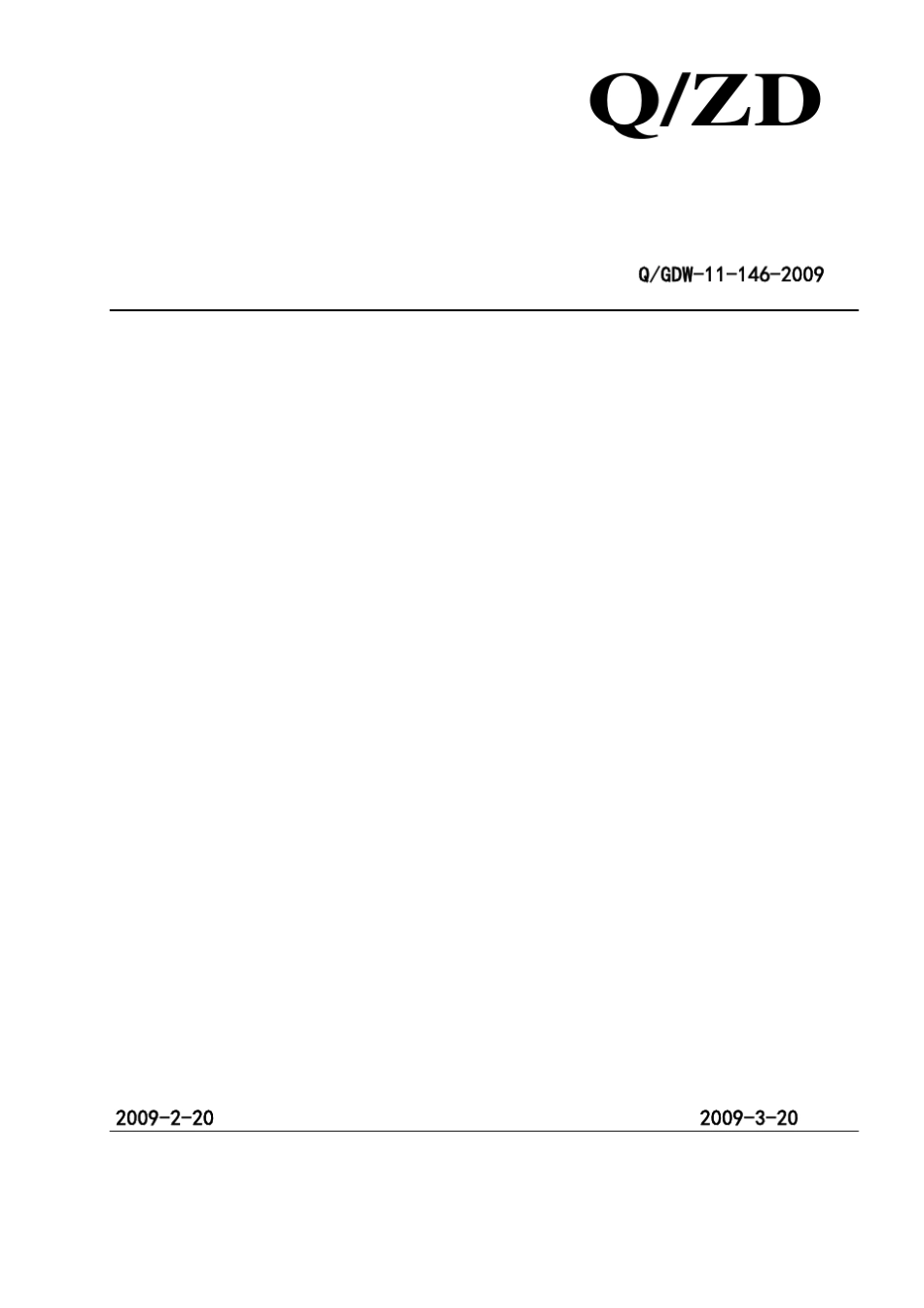 2009新装及增容用电工作标准_第1页