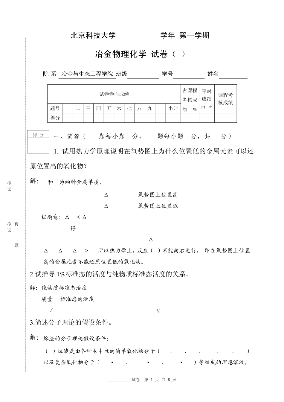 2009本科冶金物理化学试题A_第1页
