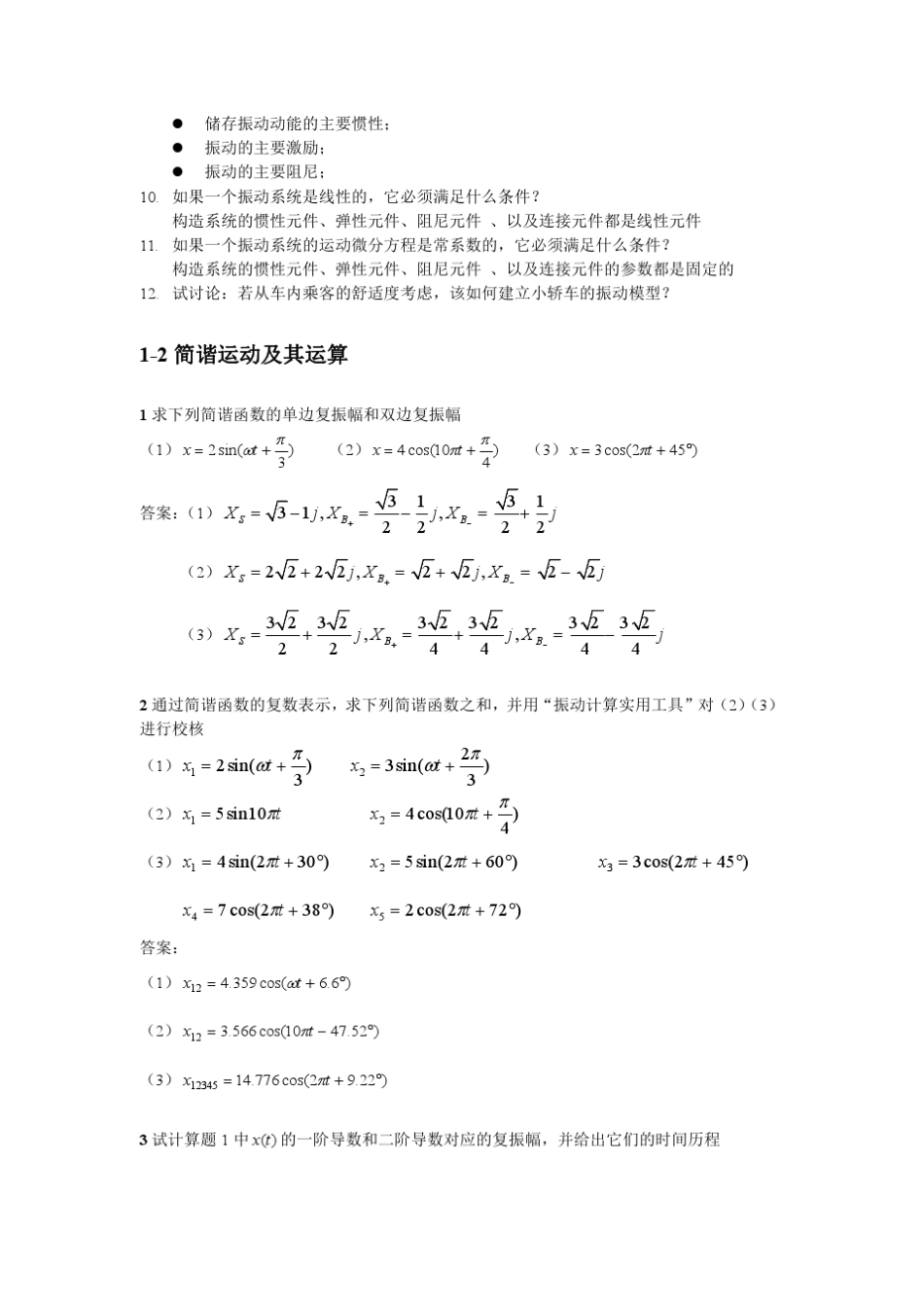 2009机械振动习题集(同济大学)_第3页