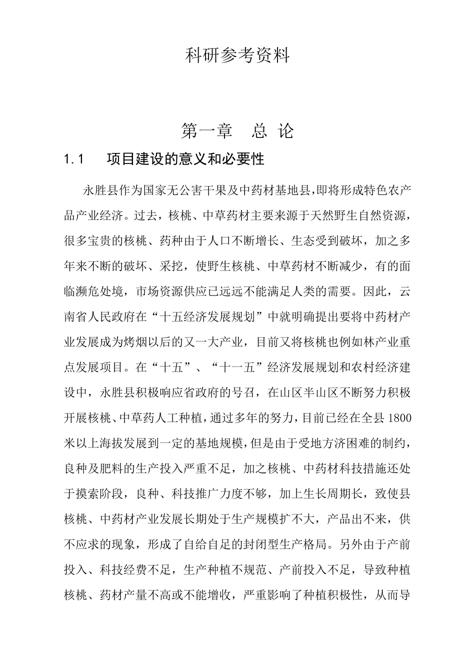 2009核桃套种中药材建议书_第1页
