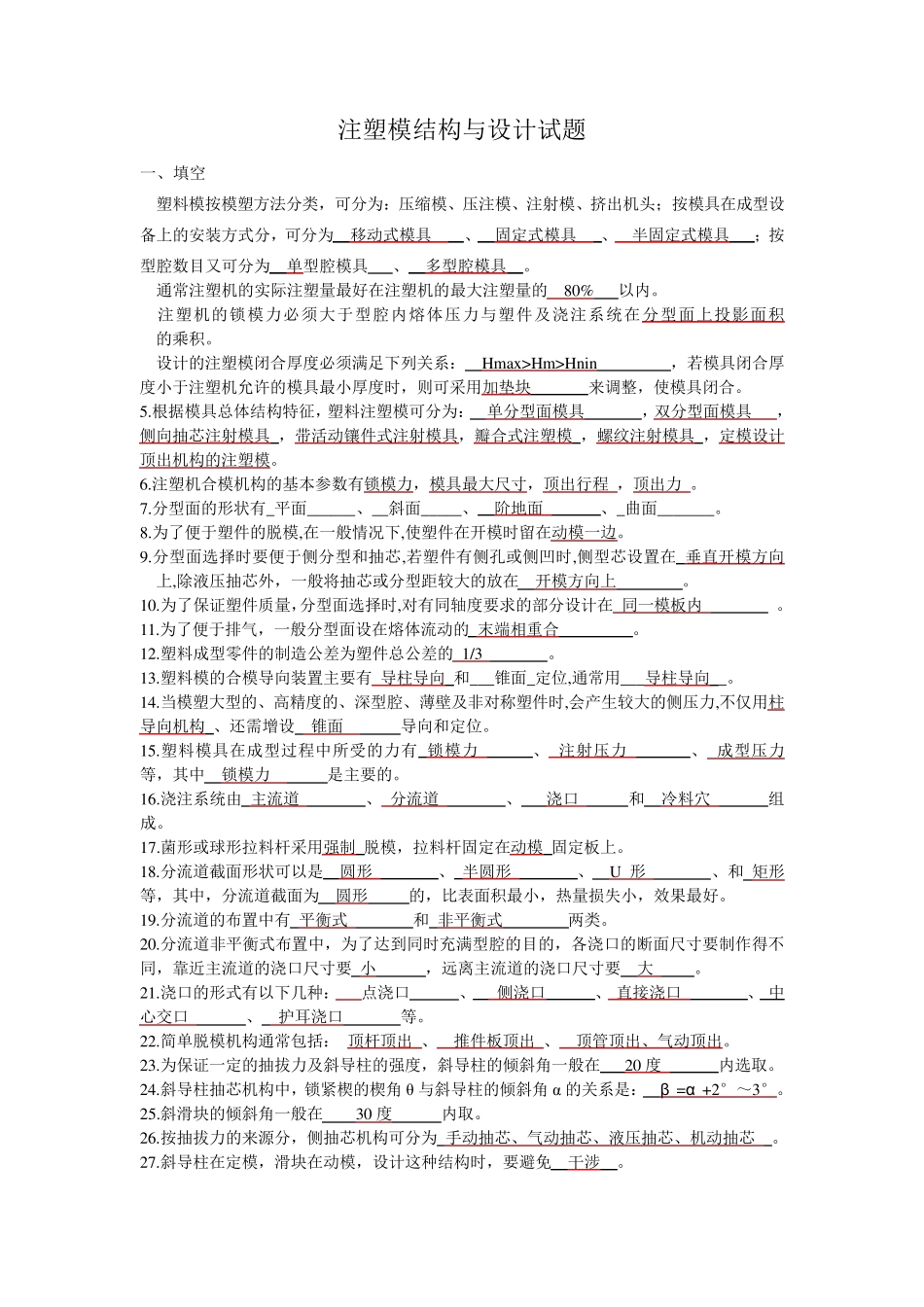 2009模具专业注塑模结构与设计试题_第1页