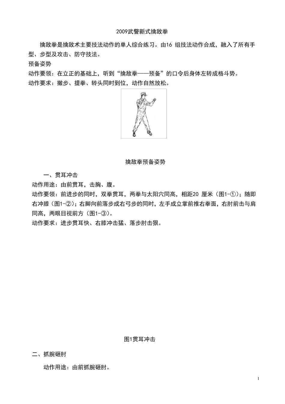 2009武警新式擒敌拳图解_第1页
