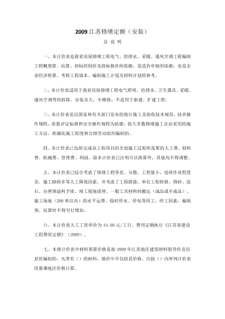 2009江苏修缮定额(安装)