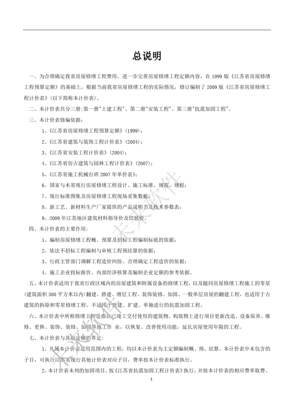 2009江苏修缮建筑工程定额书说明_第1页