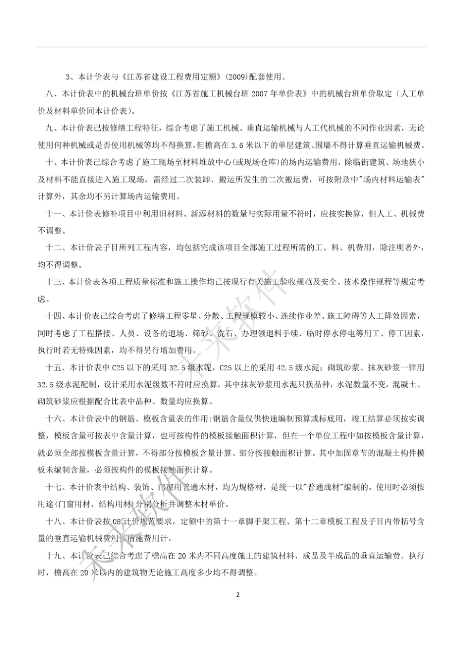 2009江苏修缮建筑工程定额书说明_第2页