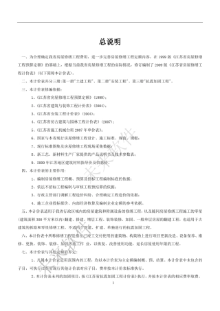 2009江苏修缮建筑工程定额书说明