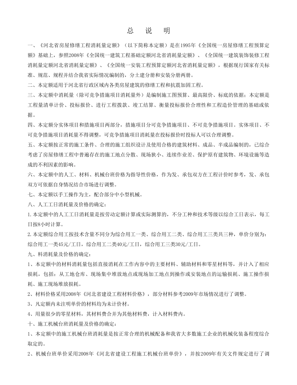 2009河北省房屋修缮安装工程消耗量定额说明_第1页