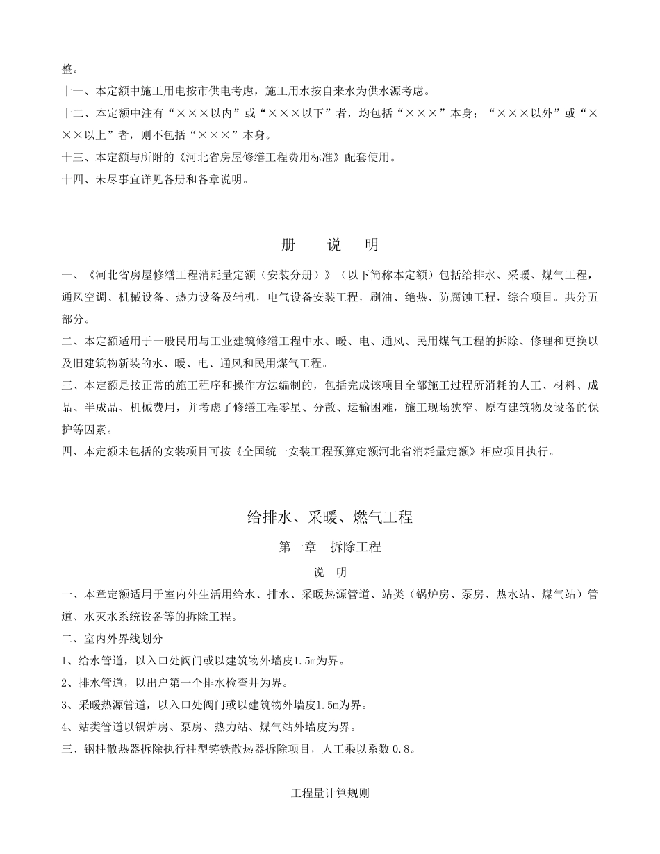 2009河北省房屋修缮安装工程消耗量定额说明_第2页
