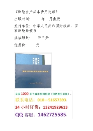 2009版测绘生产概预算定额、测绘生产成本费用定额