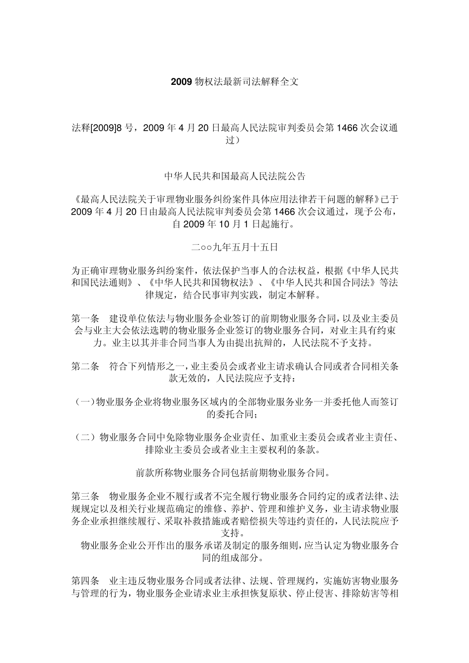 2009物权法最新司法解释全文_第1页