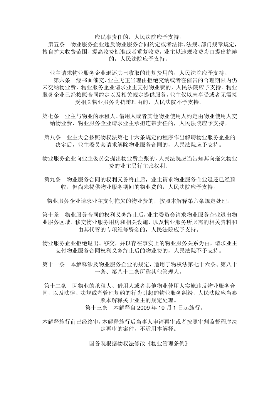 2009物权法最新司法解释全文_第2页