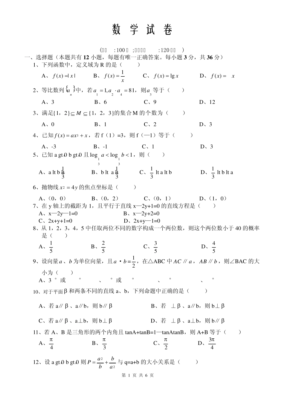 2009福建高职单招数学试卷真题_第1页
