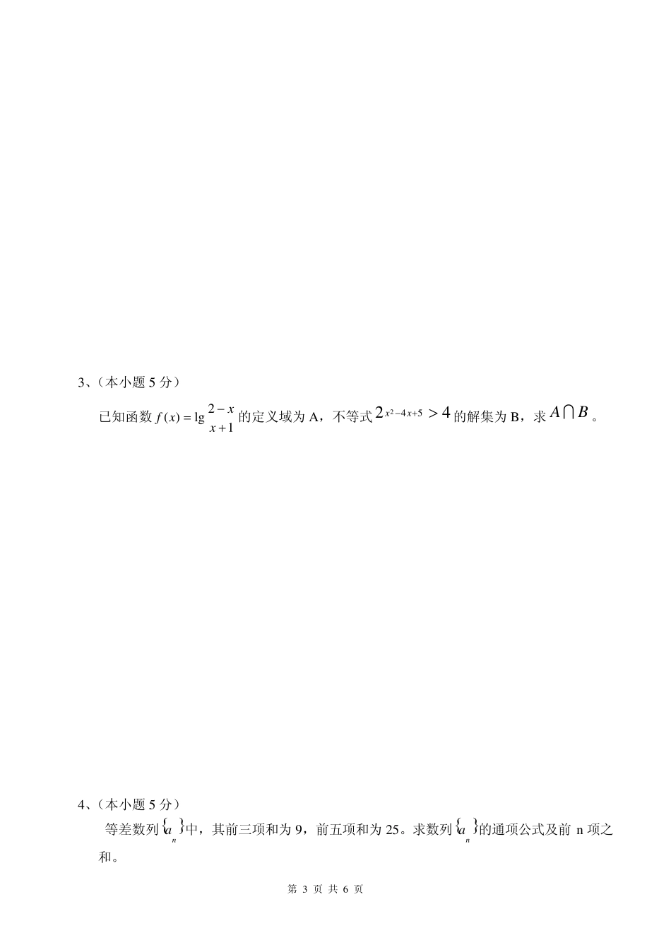 2009福建高职单招数学试卷真题_第3页