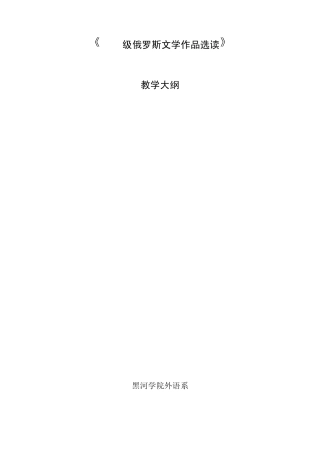 2009级俄罗斯文学作品选读教学大纲改