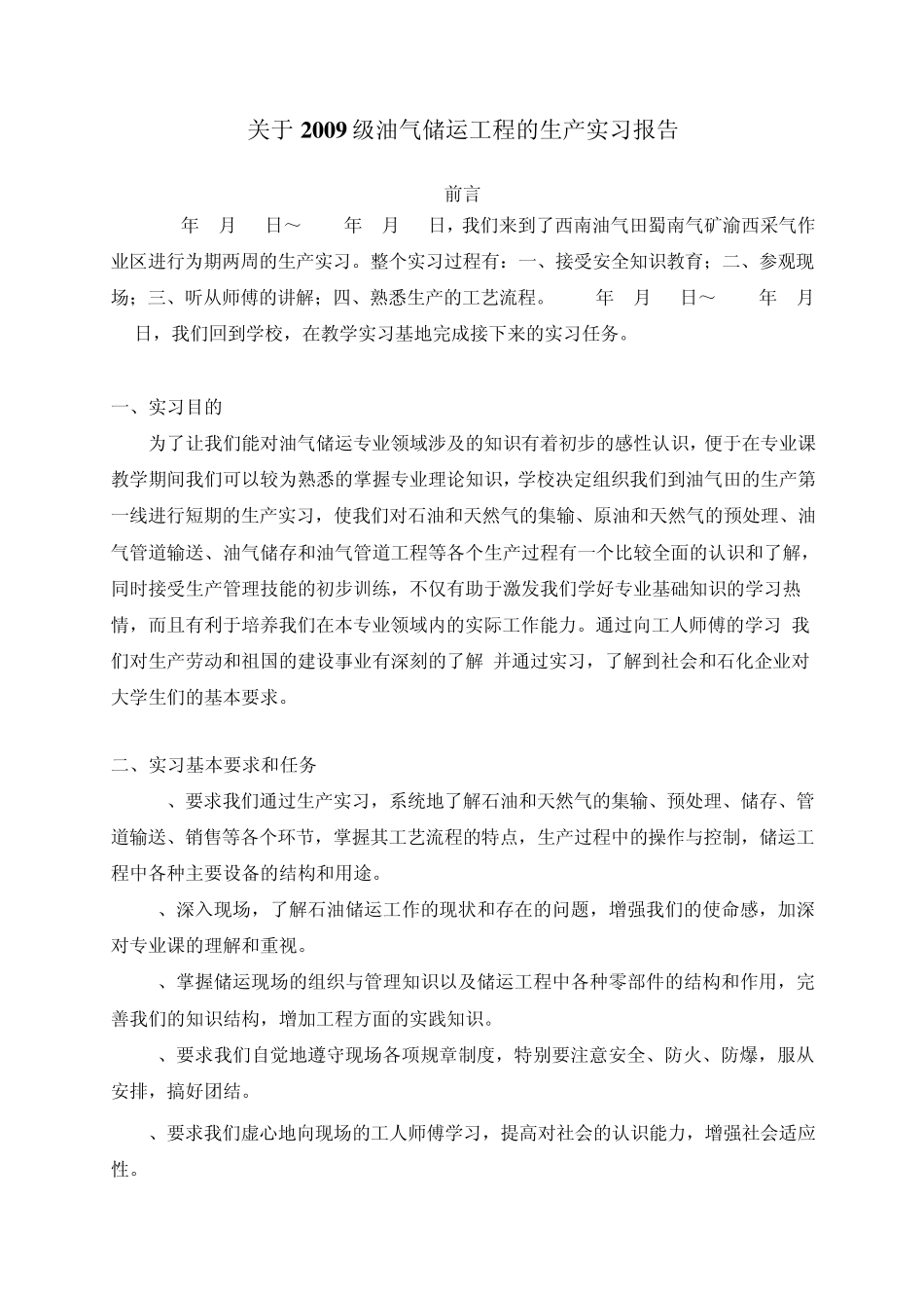 2009级储运实习报告_第2页