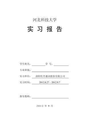 2009级网络工程专业河南洛阳牡丹通讯公司生产实习报告书编写格式及内容模板