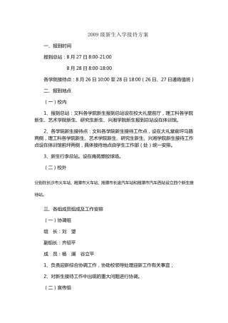 2009级新生入学接待方案