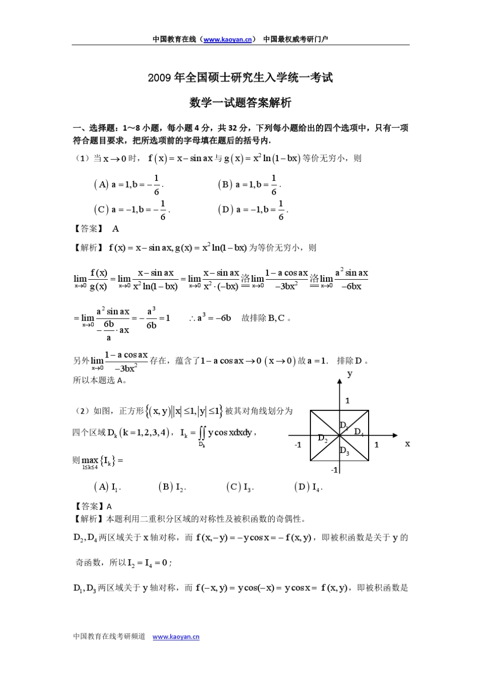 2009考研数学试题及详细答案解析_第1页