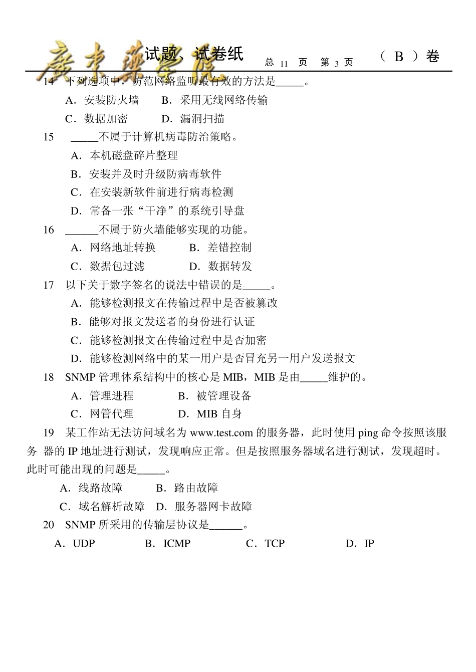 2009计算机网络期末试题(B)_第3页