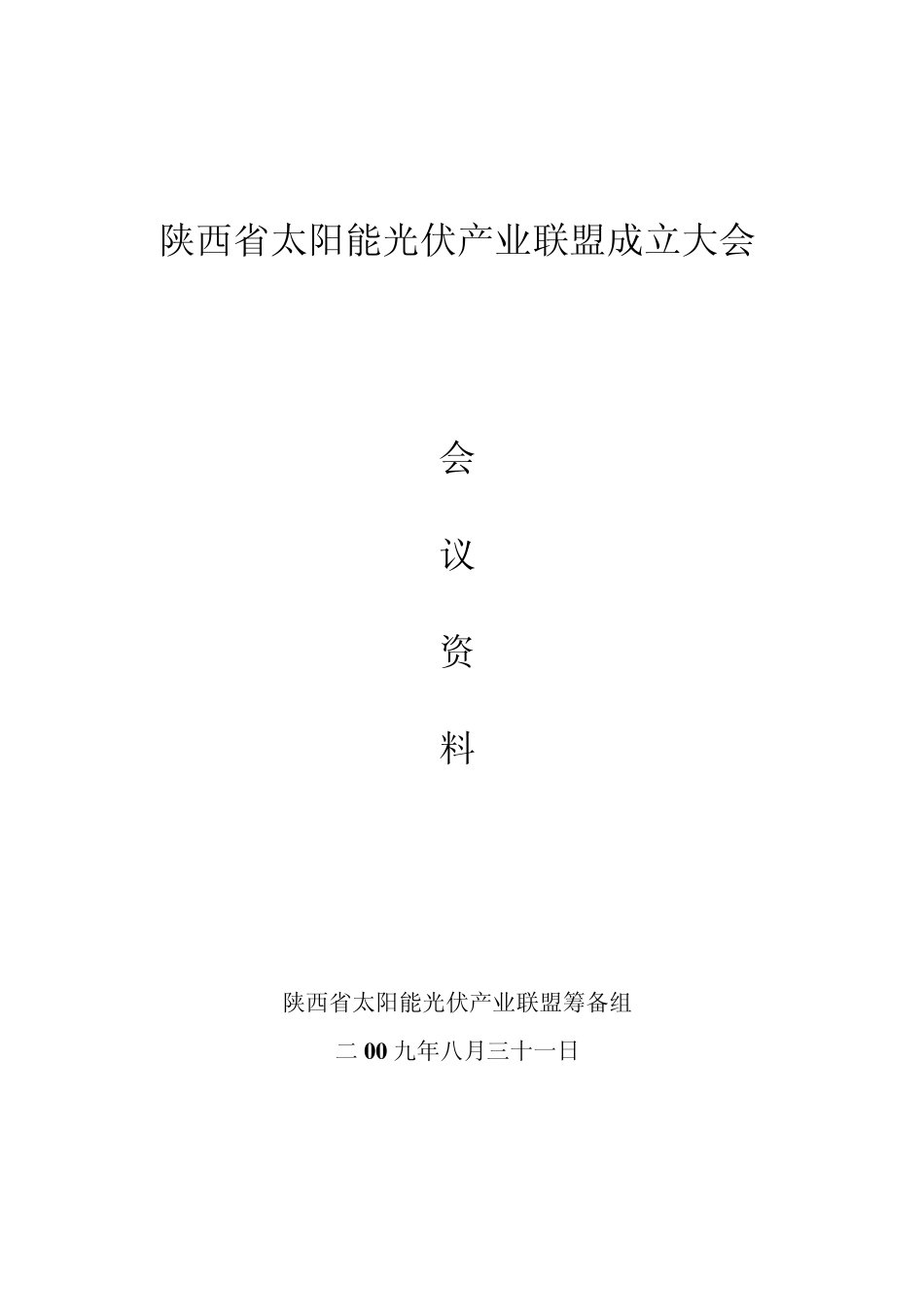 2009陕西省光伏联盟成立资料_第1页
