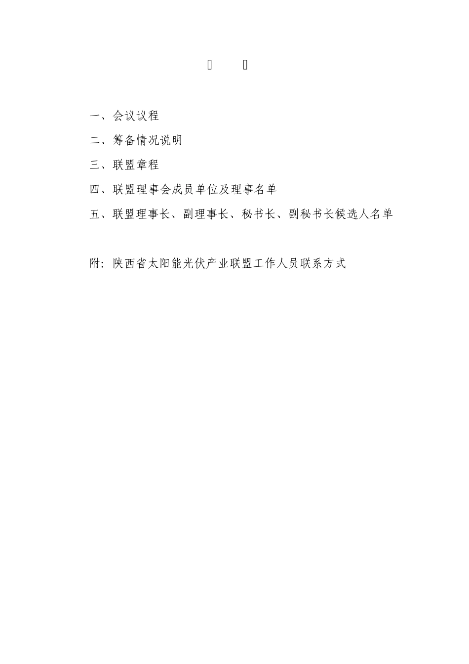2009陕西省光伏联盟成立资料_第2页