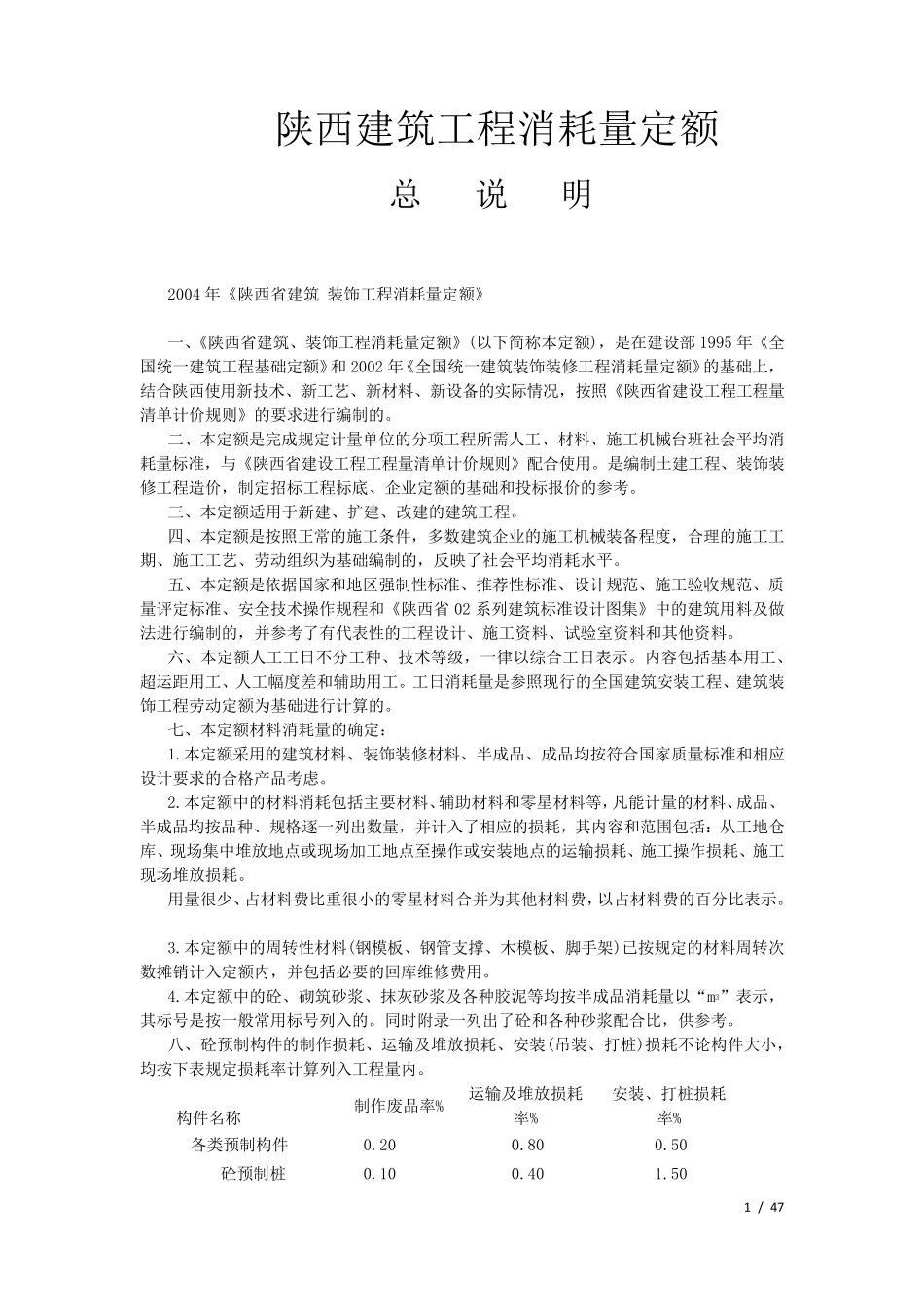 2009陕西省建筑装饰工程消耗量定额_第1页
