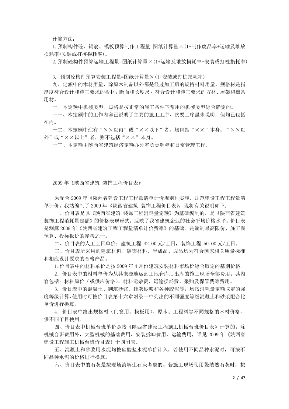 2009陕西省建筑装饰工程消耗量定额_第2页