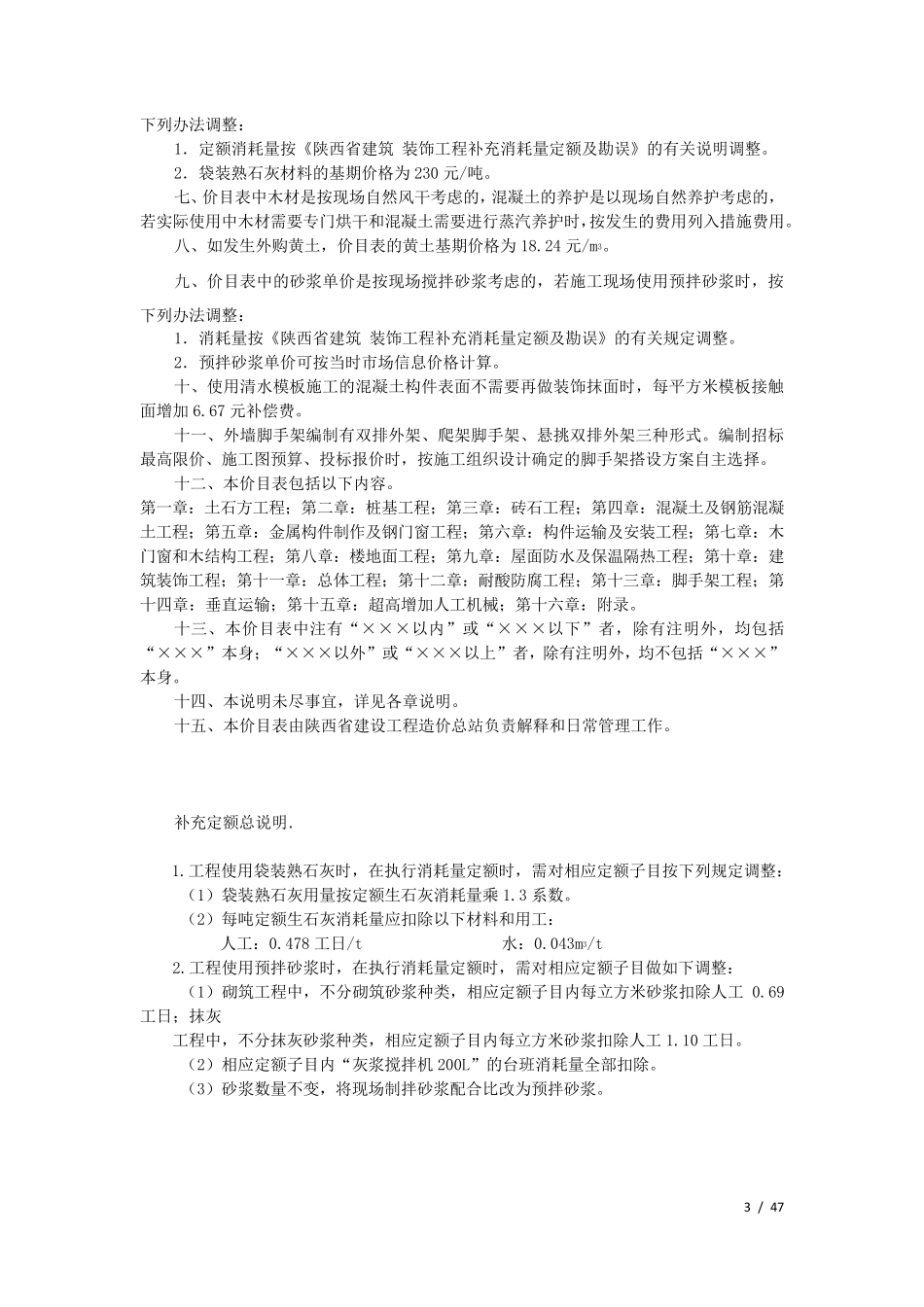 2009陕西省建筑装饰工程消耗量定额_第3页