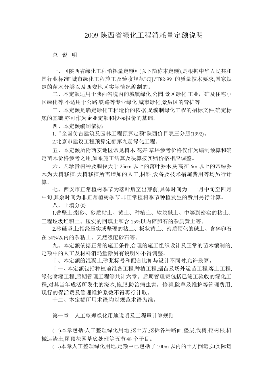 2009陕西省绿化工程消耗量定额说明_第1页