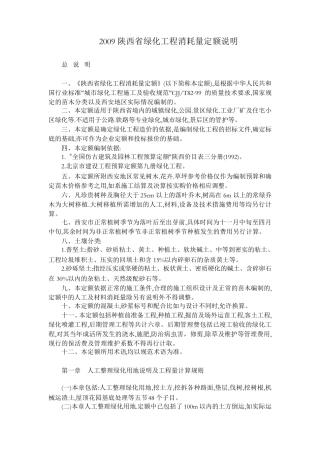 2009陕西省绿化工程消耗量定额说明