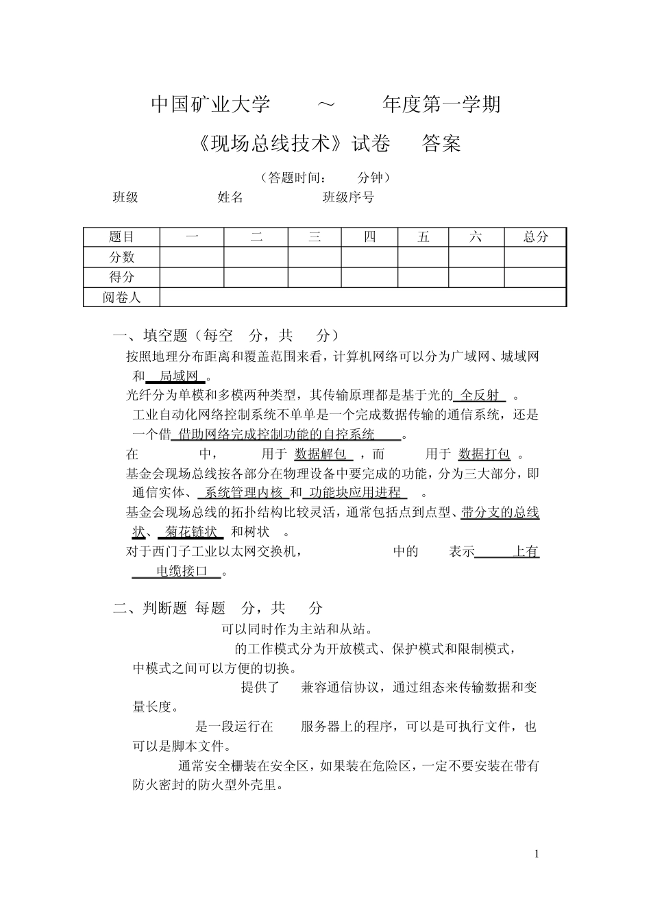 2009～2010第一学期《现场总线技术》试卷A和试卷B答案_第1页