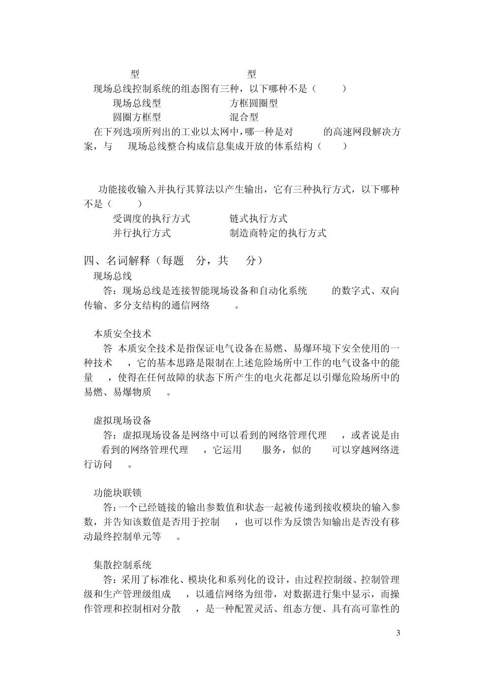 2009～2010第一学期《现场总线技术》试卷A和试卷B答案_第3页