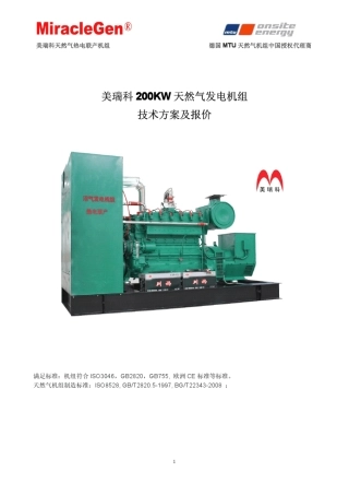 200KW天然气发电机组技术方案及报价